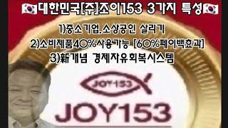 [주]조이153 3가지특성 사업설명 [광주지사]