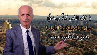 (كان الناس أمةً واحدةً) فهل فرقهم الأنبياء الكرام ؟ و دمعٌ لا يُكفكف يا دمشق - علي منصور كيالي