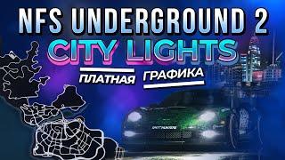 NFS: UNDERGROUND 2 CITY LIGHTS | ПЛАТНЫЕ МОДЫ НА ГРАФИКУ #7