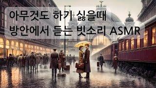 [잠잘때 듣는 ASMR]수면유도+불면증치료+빗소리+스트레스 해소 음악