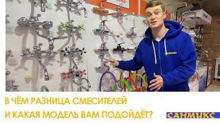 В чём разница смесителей и какая модель вам подойдёт? - САНМИКС