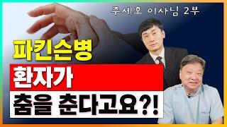 파킨슨병 환자가 춤을 추게 된 이유 [주세호 이사님 2부]