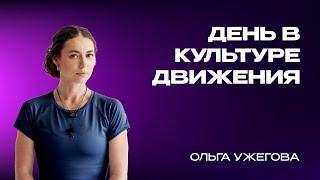 День в Культуре движения - Методология - Ольга Ужегова и Игорь Пантюшев