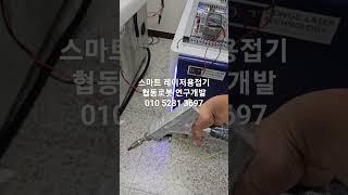 스마트 레이저용접기 용접자동화 협동 로봇연구개발 smart laser welding koreaレーザー溶接機協同ロボット自動機