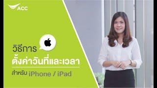 วิธีตั้งวันที่และเวลา ให้อัปเดตตามประเทศที่อยู่  iPhone/iPad