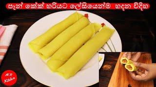 පෑන් කේක් හරියට රසට හදමු | sri lankan pan cakeM.R KITCHEN