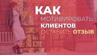 Как мотивировать клиентов оставить отзыв