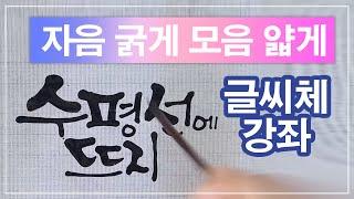 자음과 모음 이렇게 써보세요 / 캘리그라피 배우기