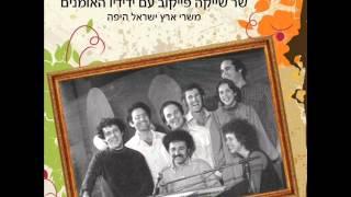 שייקה פייקוב - נפשי כלתה לחרוזים Shaike Paikov