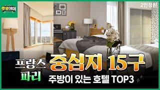 【프랑스·파리】15구위치 부엌이 있는 넓은 객실TOP3 | 6월2주차 #프랑스여행