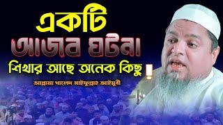 খালেদ সাইফুল্লাহ আইয়ুবী নতুন ওয়াজ ২০২৪ | Khaled Saifullah Ayubi new waz | bangla waz | waz