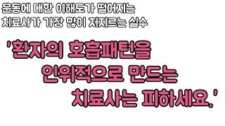 "호흡패턴을 인위적으로 만들려는 치료사는 피해야 하는 이유." 신경외과 전문의 남준록 원장.