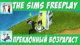 The Sims FreePlay Преклонный возраст / Прохождение Симс Фриплей