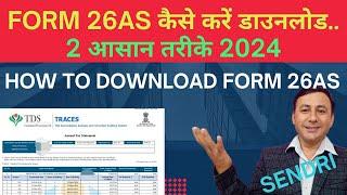 Form 26AS kaise download kare | how to download form 26AS | form 16 | AIS | TIS #form26as