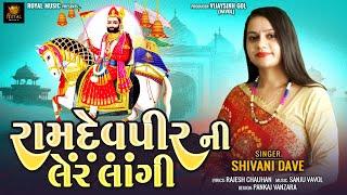 Ramdevpir Ni Ler Lagi - Shivani Dave | રામદેવપીર ની લેર લાગી | Ramdevpir Song | @RoyalDigitalMusic