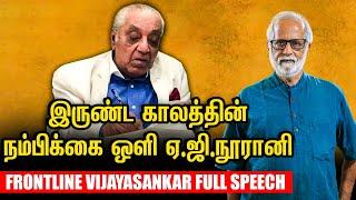 தீவிர வலதுசாரிகளின் சிம்ம சொப்பனம் A. G. Noorani | Frontline Journalist  R Vijaya Sankar Speech