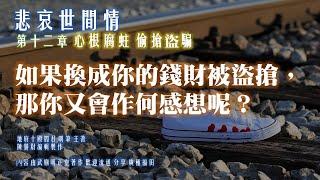 悲哀世間情 第十二章 心根腐蛀 偷搶盜騙  如果換成你的錢財被盜搶，那你又會作何感想呢？