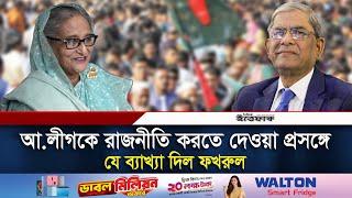 আ.লীগকে রাজনীতি করতে দেওয়া প্রসঙ্গে যে ব্যাখ্যা দিল ফখরুল | Mirza Fakhrul | Awamileague | Ittefaq