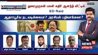 Sollathigaram LIVE | துரைமுருகன் மகன் கதிர் ஆனந்த் வீட்டில் ED Raid  - ஆதாரபூர்வ நடவடிக்கையா?