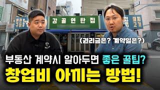 불경기 7전8기 창업도전! 감골연탄집 계약편 (1부)