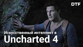 Как работает искусственный интеллект в Uncharted 4: A Thief’s End