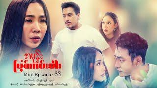 အမုန်းမြစ်ကမ်းပါး - Mini Episode - 63  #drama  #series #myanmarseries #maharseries  #aungyelin