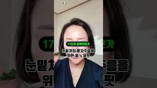 눈밑처짐 팔자주름은 얇은 눈밑에서부터 주름이 생기고 팔자주름과 심부볼 등 볼살 처짐으로 발생하기에 중안면의 전체적 리프팅 관리가 필요합니다#눈밑처짐 #팔자주름 #홈스윤핏 #대전윤곽