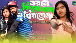 মরনে কি হয় বলো ও প্রিয়তমা | Morone Ki Hoy Bolo O Priyotoma | Larjina Parbin | Miraj Khan |  2024