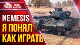 NEMESIS - Я ПОНЯЛ КАК ИГРАТЬ НА ЭТОМ ТАНКЕ ● Как Забрал Три Отметки ● ЛучшееДляВас