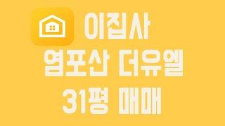 울산 북구 염포산 더뉴엘 타운하우스 31평 이집사 어플에서 직거래로 확인하세요~