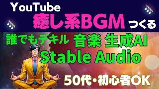 【 AIで癒しBGM】音楽生成AI 「Stable Audio」の使い方・YouTube動画の作り方を解説【50代・初心者向け】