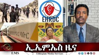 EMS ዜና Thu 26 Dec 2024 Ed