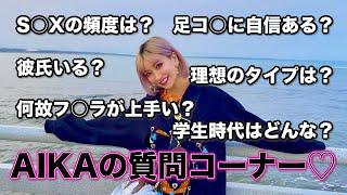 【初の質問コーナー】AIKAが沢山質問に答えるよ