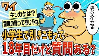 【2ch面白スレ】引きこもり歴18年の者やが質問ある？【ゆっくり解説】