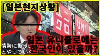 #08 [일본현지상황] 오사카 유니클로에 한국인이 있을까?