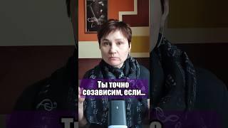 Созависимость. Если это про тебя, то... #анастасияпономаренко #созависимость  #психология