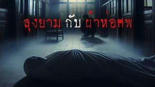 ลุงยาม กับ ผ้าห่อศพ ( ใหม่ / จบในตอน )  | ล้อมวง เล่าเรื่องผี Ep.1351