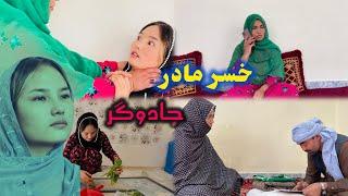 New Hazaragi drama #2025 ( khosor mdr jadogar )  فلم جدید هزارگی #۲۰۲۴ ( خسر مادر جادو گر )