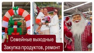 VLOG.СЕМЕЙНЫЕ ВЫХОДНЫЕ.ЗАКУПКА ПРОДУКТОВ, РЕМОНТ.НАША ЖИЗНЬ В ГЕРМАНИИ.