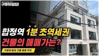 마포구 합정역 도보 1분 거리 초역세권 건물 매매 추천! [구해줘빌딩 건물 매매 컨설팅] | 빌딩리모델링 건물리모델링 마포건물매매 마포빌딩매매