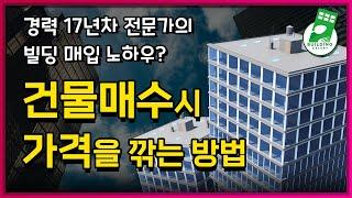 초보 건물주 팁! 건물을 조금이라도 싸게 매입하려면?