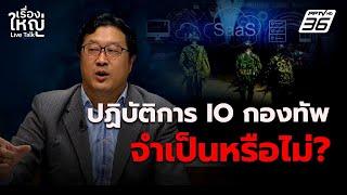 ปฏิบัติ IO กองทัพ จำเป็นหรือไม่? | เรื่องใหญ่ Live Talk | 2 พ.ค. 68