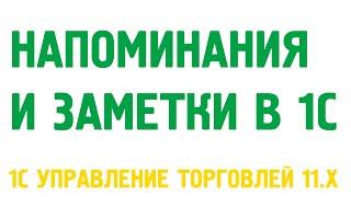 Напоминания и заметки в 1С Управление торговлей 11.1