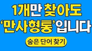 1개만 찾아도 '만사형통'입니다 #1315 | 숨은단어찾기 | 치매 예방 퀴즈 | 단어찾기 | 치매테스트 | 치매예방퀴즈