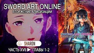 Sword Art Online: Alicization - Вторжение Алисизации [Читает Sharon] #33