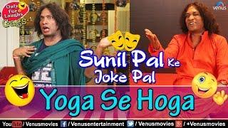 Yoga Se Hoga | याेगा से होगा | Sunil Pal Ke Joke Pal | Comedy Gags-1 | Best Comedy Ever