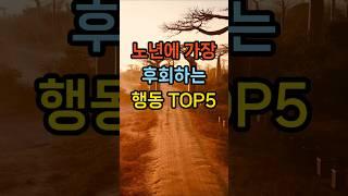 노년에 가장 후회하는 행동 TOP5  #노년후회 #후회없는삶