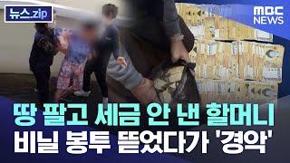 땅 팔고 세금 안 낸 할머니..비닐 봉투 뜯었다가 '경악' [뉴스.zip/MBC뉴스]