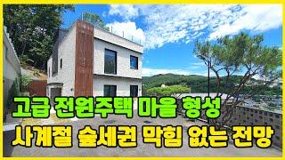 사계절 숲세권 전망 끝내주는 2층 구조 능평동 전원주택 [경기도광주전원주택]