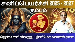 கும்பம் சனிப்பெயர்ச்சி பலன்கள் 2025 | Kumbam Rasi Palan 2025 | Sani Peyarchi | Gurunathan Thanjavur